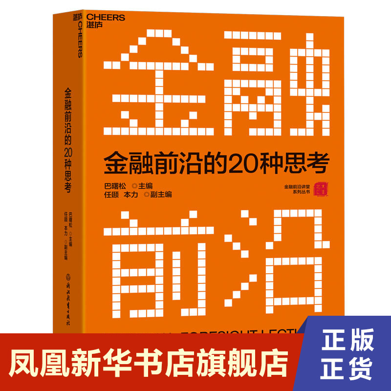 金融前沿的20种思考管理书籍金融投资金融市场发展趋势金融投资理财市场经济发展书籍正版【凤凰新华书店旗舰店】