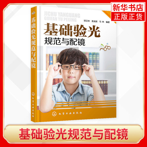 基础验光规范与配镜 呼正林袁淑波马林编著 近视矫正眼镜店医生验光师操作入门教程 斜弱视视力检测简明验光配镜手册流程图解 正版