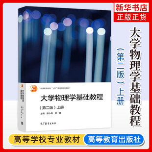 大学物理学基础教程 第二版第2版 上册 张小兵/宋峰 高等教育出版社 基础大学物理学教程 大学生大学物理教材 大学物理学教科书籍