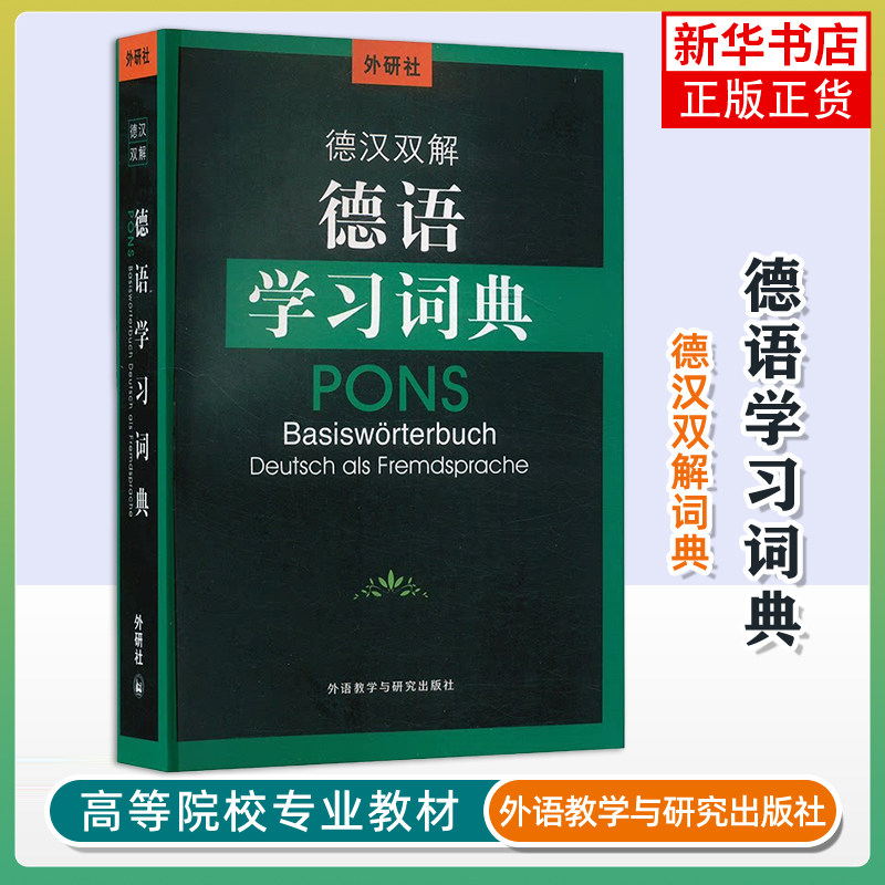 2025年新版 德语学习词典 德汉双解词典 德语工具书 德语语言考试词汇 构词法讲解 收录词目8000条 王瀟译 外语教学与研究出版社图片