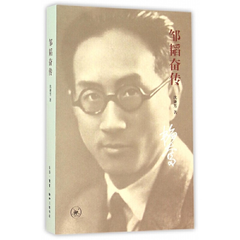 邹韬奋传沈谦芳人物/传记其它生活.读书.新知三联书店凤凰新华书店旗舰店