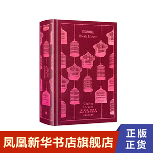 荒凉山庄(精装) 企鹅布纹 狄更斯作品集 外国文学 上海译文出版社 外国小说 凤凰新华书店官方旗舰店 正版书籍