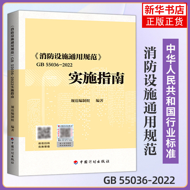 消防设施通用规范 GB 55036-2022实施指南 规范配套指南 中国计划出版社 正版书籍 凤凰新华书店旗舰店,书籍/杂志/报纸,建筑/水利（新）,淘宝优惠券,粉丝福利购,淘宝优惠卷