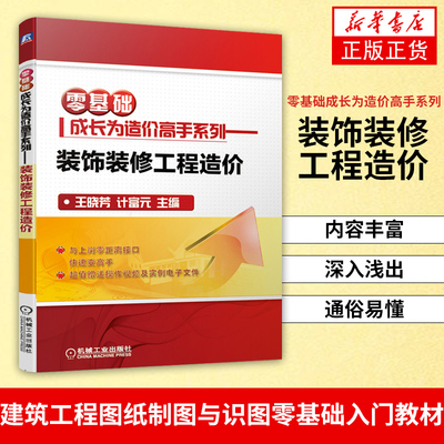 零基础成长为造价高手系列装饰装修工程造价建筑工程预算员管理书籍建筑工程造价基础知识建筑工程图纸制图与识图零基础入门教材