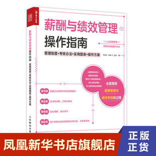 薪酬与绩效管理操作指南 管理制度 考核办法 实用图表 操作方案 hr合同业绩企业管理 企业人力资源管理书籍 凤凰新华书店旗舰店