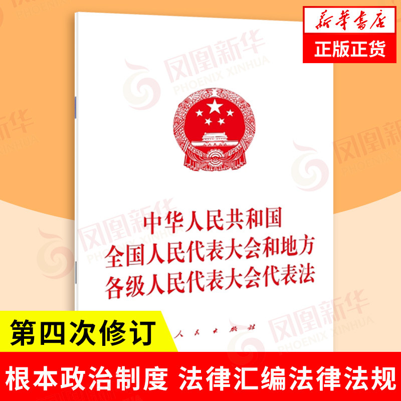 中华人民共和国全国人民代表大会和地方各级人民代表大会代表法 根本政治制度 法律汇编法律法规书籍 人民出版社 新华书店正版书籍