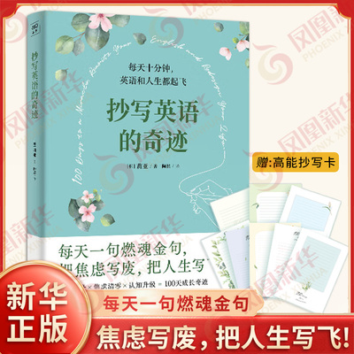 抄写英语的奇迹 韩 莉亚 著 陶然 译 每天十分钟英语和人生都起飞 每天一句燃魂金句把焦虑写废把人生写飞 天津科学技术出版社正版