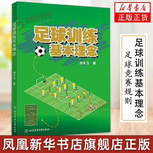 足球训练基本理念 足球战术 传球控球技术训练方法 足球竞赛规则 足球竞赛技术提升 足球训练书 足球教练员 运动员参考书籍