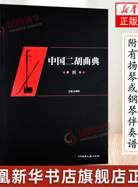 中国二胡曲典 第八卷 附有扬琴或钢琴伴奏谱 收录了大量的二胡曲目 每卷后附有已出版卷数所有曲目的索引 以便检索