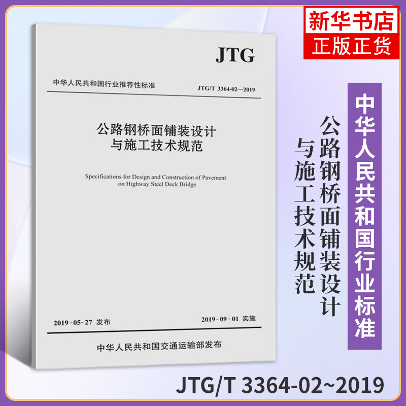 JTG/T 3364-02~2019公路钢桥面铺装设计与施工技术规范 9787114156373人民交通出版社股份有限公司【凤凰新华书店旗舰店】