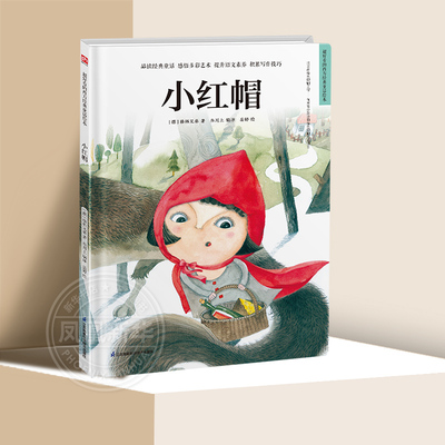 小红帽好看西方经典童话绘本