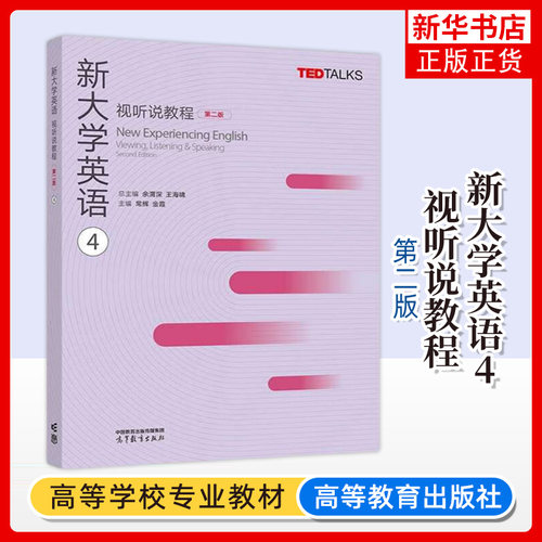 新大学英语视听说教程4 第四册 教材学生用书 常辉 第二版 高等教育出版社 大学英语视听说教材TED Talks选材大英教材听说能力训练