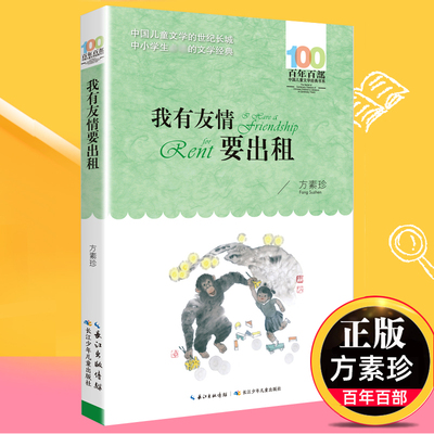 我有友情要出租 正版 方素珍著  中小学生的文学 6-12岁儿童文学书籍 四五六年级课外书籍【凤凰新华书店旗舰店官网】