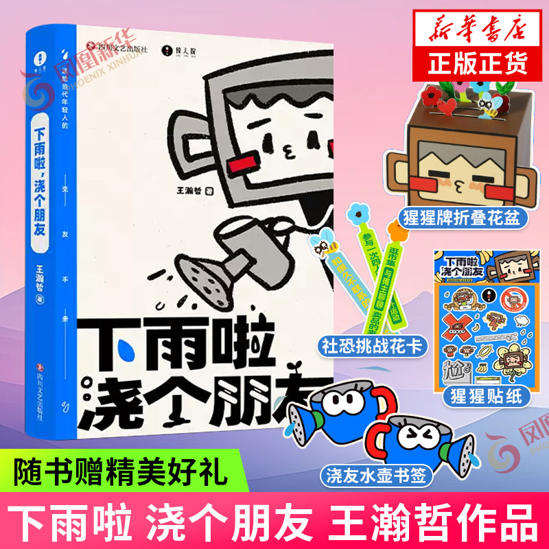 下雨啦 浇个朋友【赠猩猩牌折叠花盆+社恐挑战花卡+水壶书签+猩猩贴纸】王瀚哲著 四川文艺出版社 现当代文学随笔 新华正版书籍
