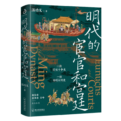 明代的宦官和宫廷 温功义著 透过明代的朝野斗争与宫廷生活 看懂大明帝国存在的各种弊病 找到其由盛转衰的根源 历史知识读物 正版