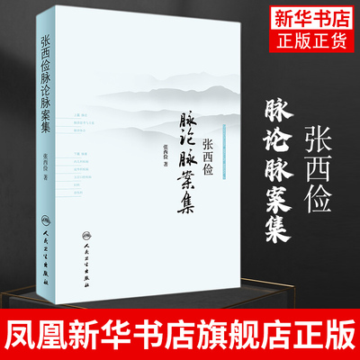 张西俭脉论脉案集 内外妇儿五官骨伤科医案 脉诊辩证治疗和临床用药经验集脉论内科 人民卫生出版社 凤凰新华书店旗舰店