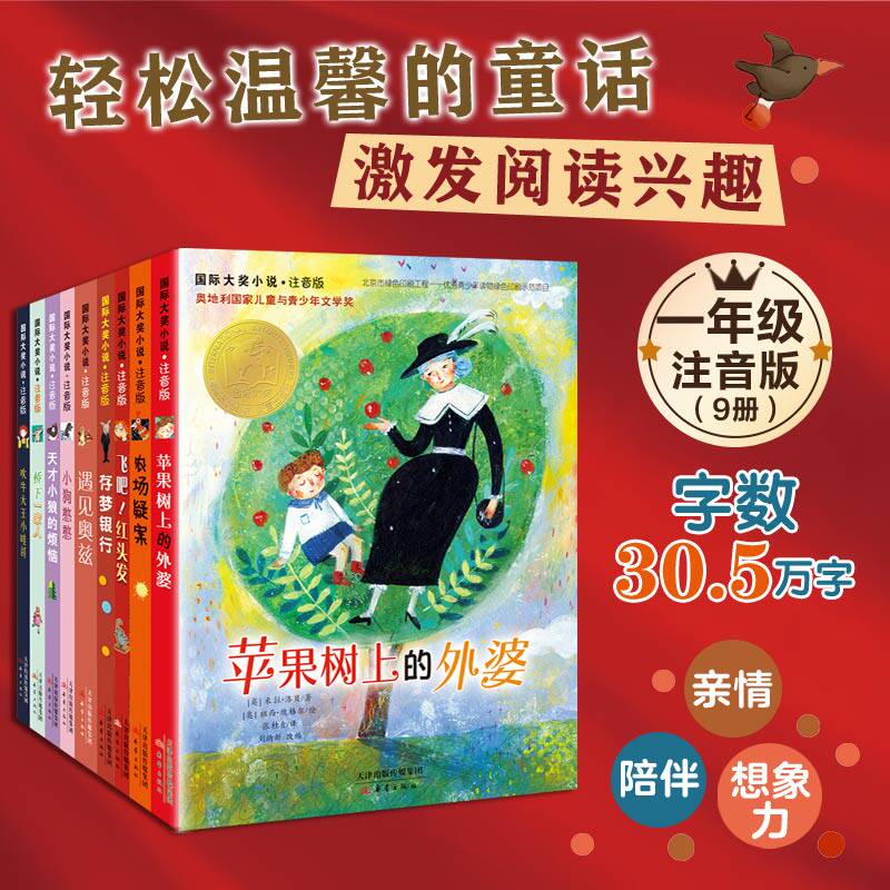 国际大奖小说分阶阅读·一年级 彩绘注音版9册儿童文学 课外阅读童话 送给孩子的入学礼物，开启孩子漫游文学之旅 新华书店正版高性价比高么？