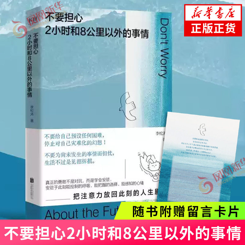 不要担心2小时和8公里以外的事情 李松涛 著【随书附赠留言卡片】一本鼓励你用微小的锚点 稳住巨大的不确定的心理指南 新华书店