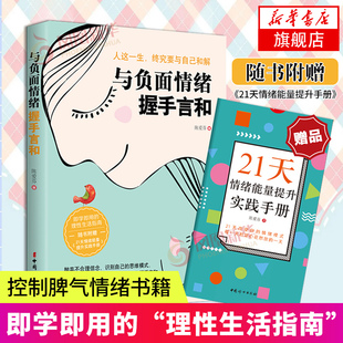 随书附赠《21天情绪能量提升手册》与负面情绪握手言和 情商培养 情感潜能 控制脾气情绪中国妇女出版社 凤凰新华书店旗舰店正版