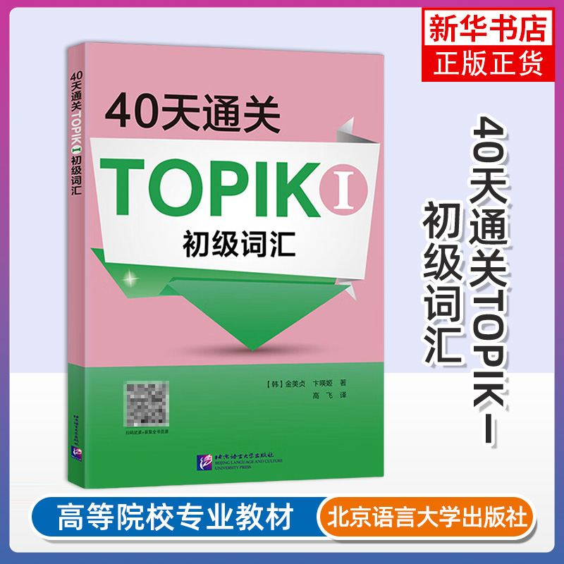 40天通关TOPIKI初级词汇