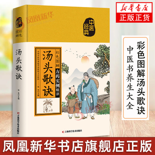 彩色图解汤头歌诀 中医书籍养生大全入门 中药书处方配方药方选录常用方剂民间家庭偏方书中医养生配方书 凤凰新华书店正版书籍