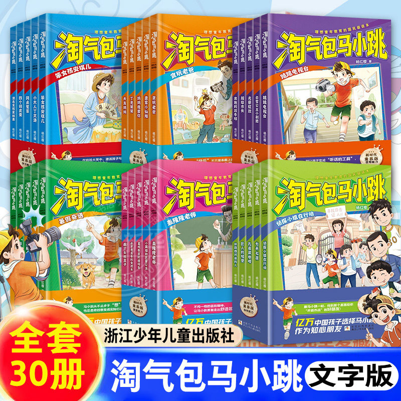 【全套30册】淘气包马小跳文字版新时代素养版快乐能力探索能力学习能力实践能力篇协作能力领导能力篇小学生课外阅读书籍新华正版