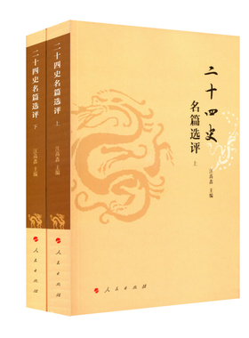 二十四史名篇选评(上下) 汪高鑫 编著 人民出版社 正版书籍  凤凰新华书店旗舰店