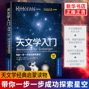 德国天文科普奠基之作 大众科普读物 天文学经典 启蒙读物 带你一步一步成功探索星空 凤凰新华书店旗舰店 天文学入门