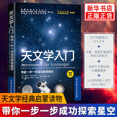 天文学入门 带你一步一步成功探索星空 天文学经典启蒙读物 德国天文科普奠基之作 大众科普读物【凤凰新华书店旗舰店】