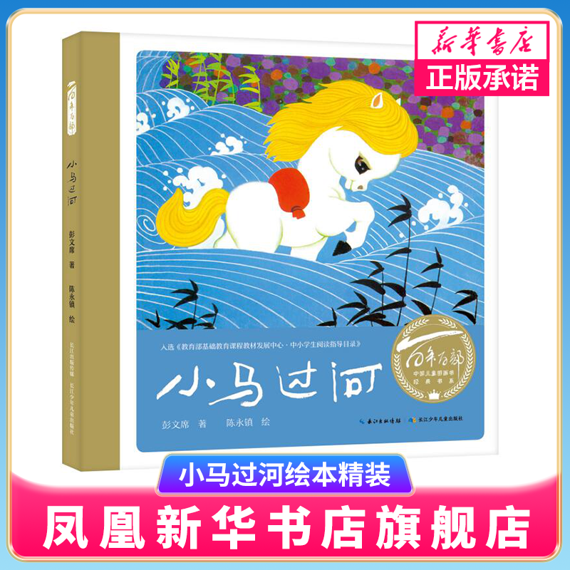 小马过河绘本精装 百年百部中国儿童图画书书系 彭文席著作 陈永镇绘 6-9岁儿童绘本故事书中小学生阅读【凤凰新华书店旗舰店】