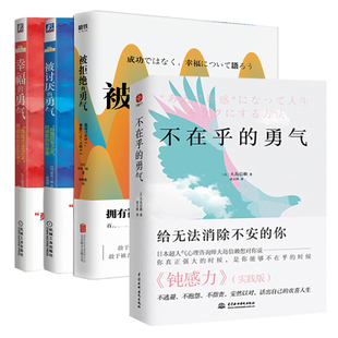 【4册】被拒绝的勇气+被讨厌的勇气+不在乎的勇气+幸福的勇气  自我实现励志书籍  人生哲学心理学正版书籍  凤凰新华书店旗舰店
