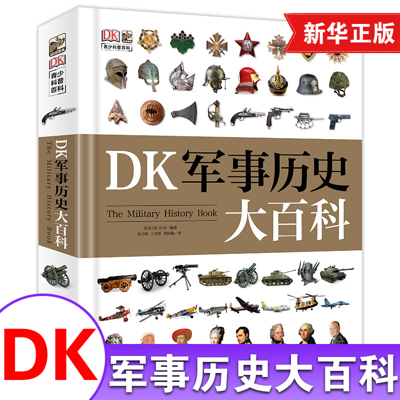 dk军事历史4000张图片科普百科