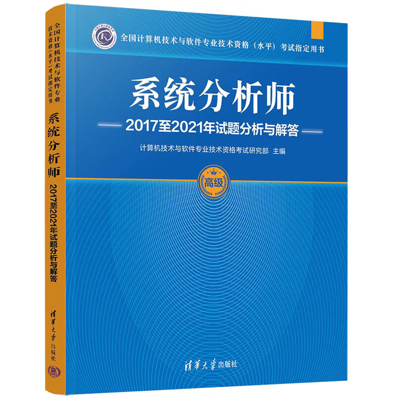 系统分析师2017至2021年试题分析与解答计算机技术与软件专业技术资格考试研究部清华大学出版社