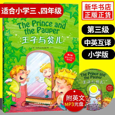 王子与贫儿 轻松英语名作欣赏小学版第三级 小学三四年级英语阅读分级读物 小学生英语阅读名著故事中英对照中英双语版书籍 含光盘