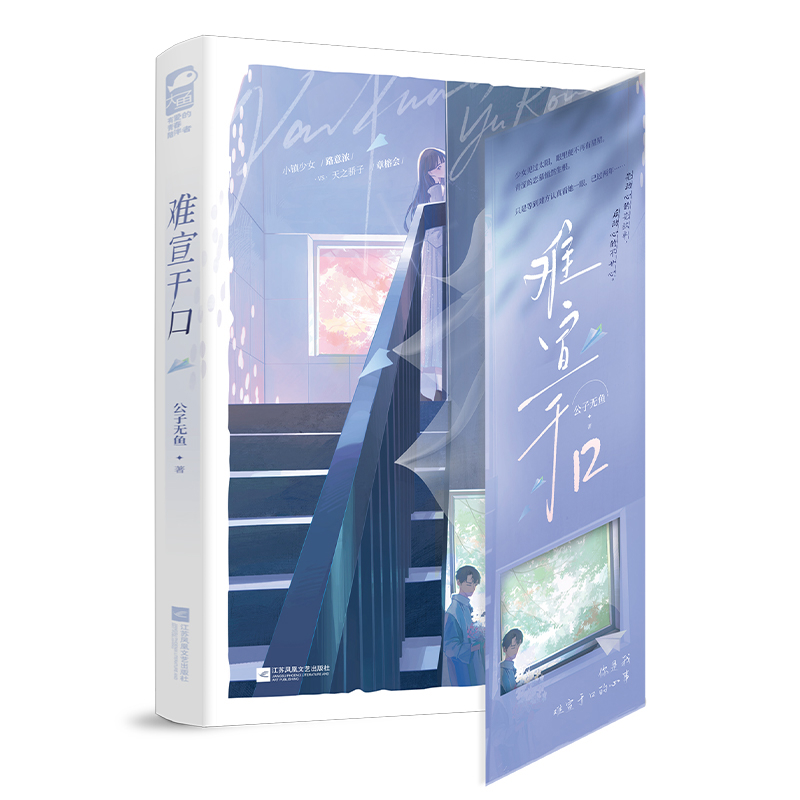 难宣于口公子无鱼青春/都市/言情/轻小说江苏凤凰文艺出版社凤凰新华书店旗舰店