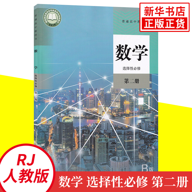 2020新版人教版B版高中数学选择性必修第二册选修二数学书普通高中教科书教材课本高二高三理科高中数学选修2B版新华正版