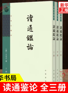 读通鉴论 全三册 平装繁体竖排 清 王夫之 著 王夫之有关古史评论的代表作之一 中华书局 古籍国学 凤凰新华书店旗舰店正版图书籍
