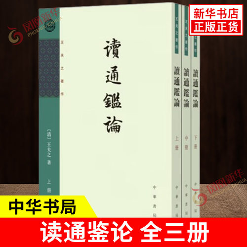 读通鉴论 全三册 平装繁体竖排 清 王夫之 著 王夫之有关古史评论的代表作之一 中华书局 古籍国学 凤凰新华书店旗舰店正版图书籍