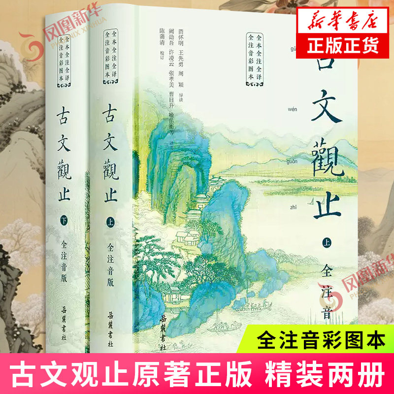 【精装2册】古文观止原著正版 全本全注全译全大字注音 岳麓书社 小学中学初中生版六年级青少年拼音完整版文言文古文诗词学习书籍