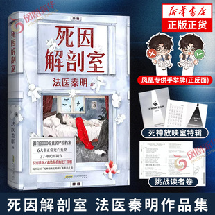 死因解剖室 法医秦明著【手举牌版+随书赠品】源自3000份真实尸检档案 法医眼中千奇百怪的死法非正常死亡类型死因调查 悬疑小说