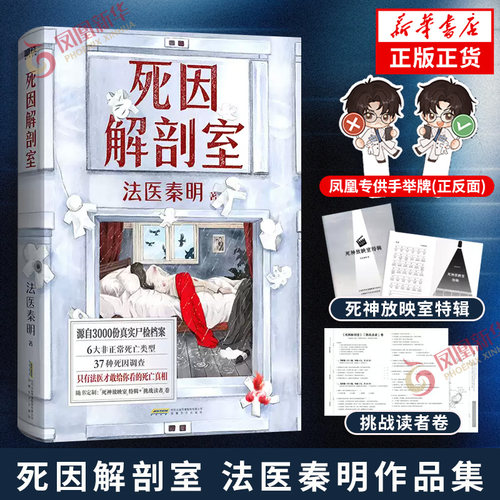 死因解剖室 法医秦明著【手举牌版+随书赠品】源自3000份真实尸检档案 法医眼中千奇百怪的死法非正常死亡类型死因调查 悬疑小说