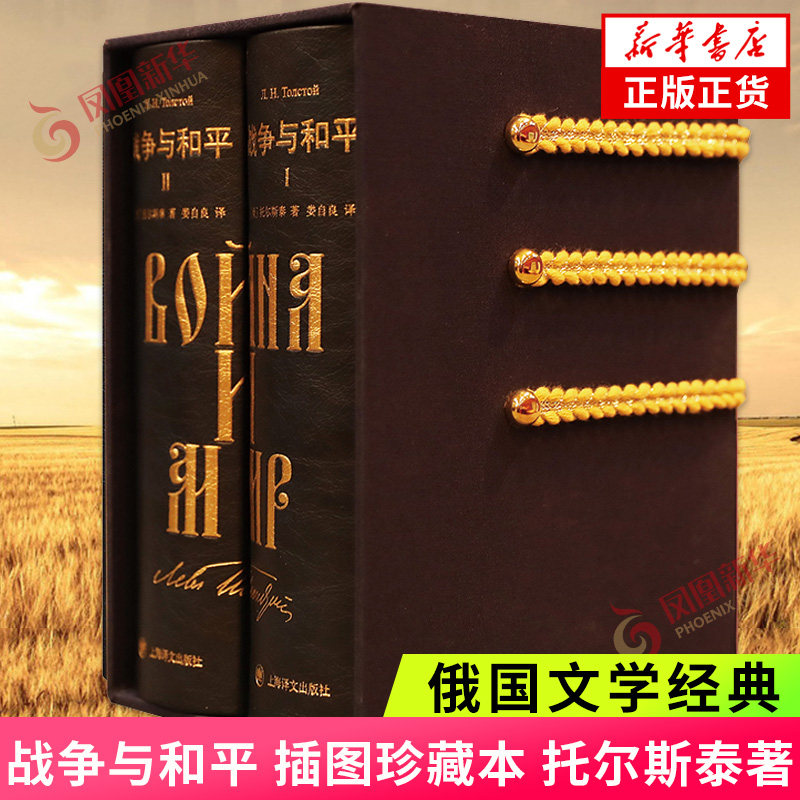 战争和平插图珍藏本托尔斯泰