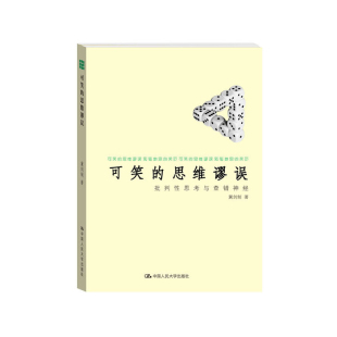 可笑的思维谬误-批判性思考与查错神经冀剑制哲学总论中国人民大学出版社凤凰新华书店旗舰店