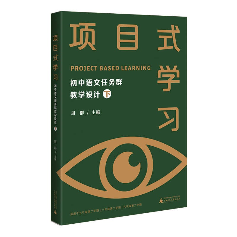 项目式学习-初中语文任务群教学设计(下)周群教育/教育普及广西师范大学出版社凤凰新华书店旗舰店