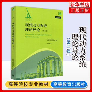 现代动力系统理论导论 第二卷 金成桴 高等教育出版社 低维现象 圆周同胚 扭转映射 微分几何 双曲动力系统 凤凰新华书店旗舰店