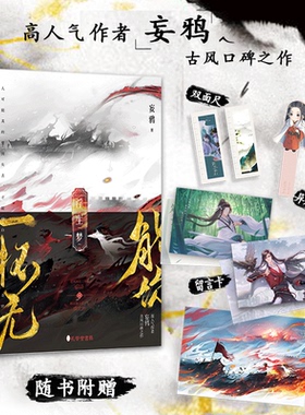 能饮一杯无浮生梦【随书附赠海报+留言卡+尺+书签】妄鸦古风口碑之作 清风朗月三皇子×鲜衣怒马北宁王 古风权谋小说