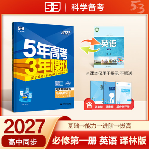 2026秋 五年高考三年模拟高中英语必修第一册译林版YL 高一上册必修1高中同步教材5年高考3年模拟教辅练习 新华书店旗舰店