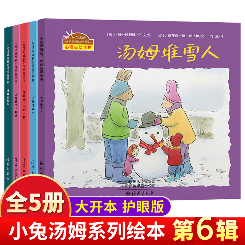 新出第6辑小兔汤姆系列绘本5册汤姆过六一+汤姆掉了一颗牙+汤姆有了一只小狗+汤姆堆雪人+汤姆坐火车0-3-4-6周岁儿童绘本故事书-封面