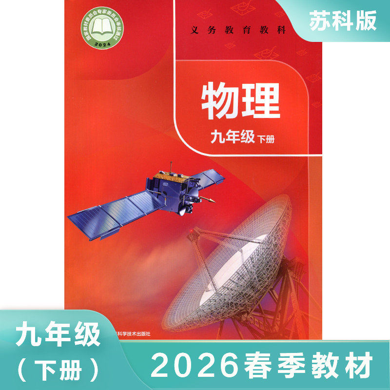 2026春 九年级下册物理苏科版教科书教材课本 义务教育教科书江苏凤凰科学技术出版社 9年级初中三年级下册 新华书店正版书籍