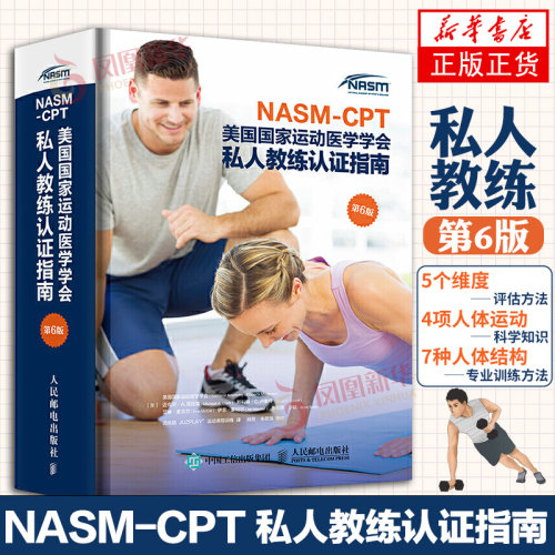 NASM-CPT美国国家运动医学学会私人教练认证指南(第6版) 运动健身书籍力量训练 凤凰新华书店官方旗舰店 正版书籍